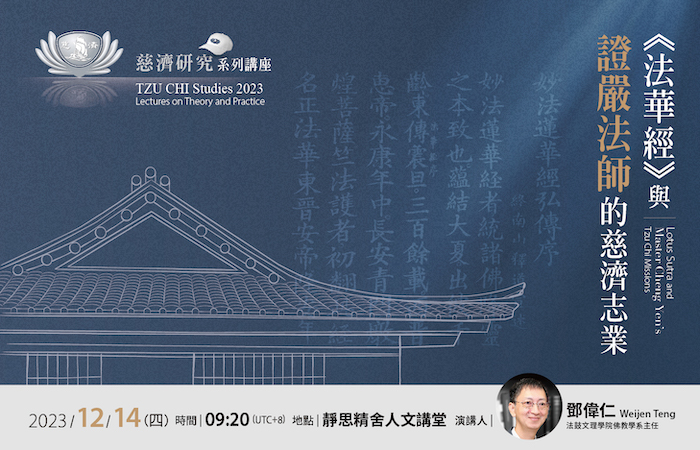 12月14日上午9:20至11:20,慈濟研究系列講座《法華經與證嚴法師的慈濟志業》將於靜思精舍人文講堂舉行。